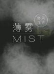 mist-web-novel-cn
