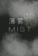 mist-web-novel-cn
